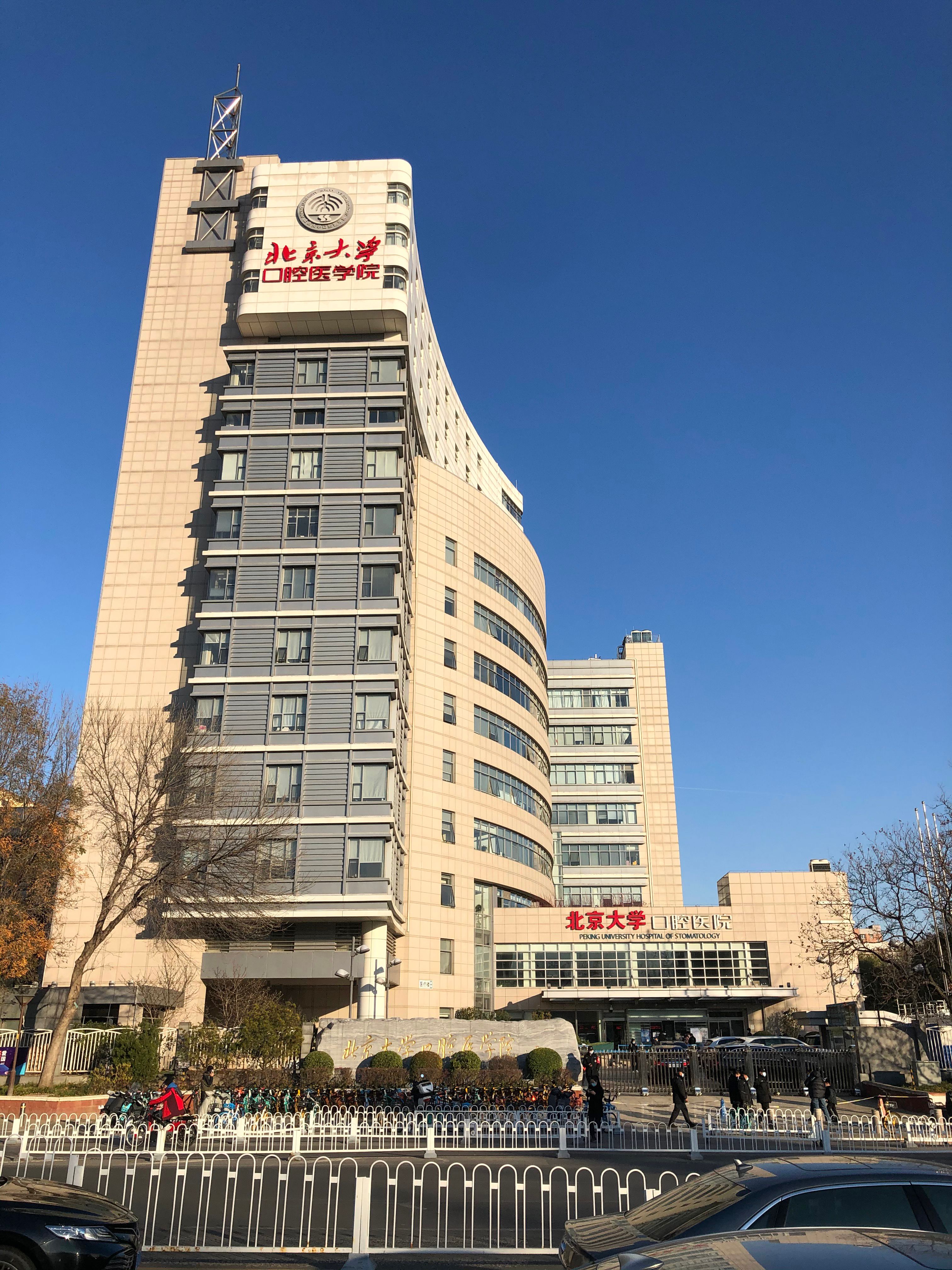 Peking University School and Hospital of Stomatology