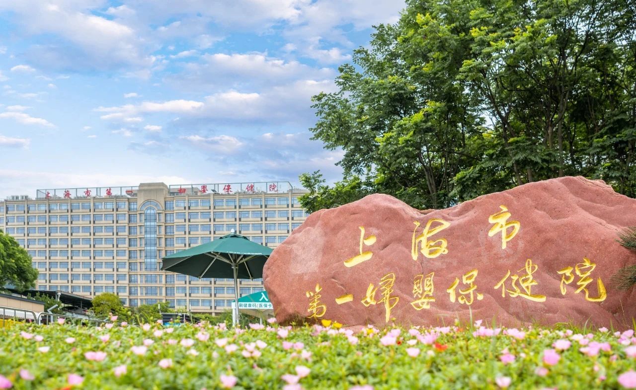 Shanghai First Maternity and Infant Hospital