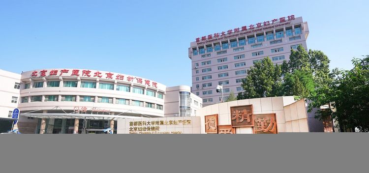 Beijing Obstetrics and Gynecology Hospital, Capital Medical University