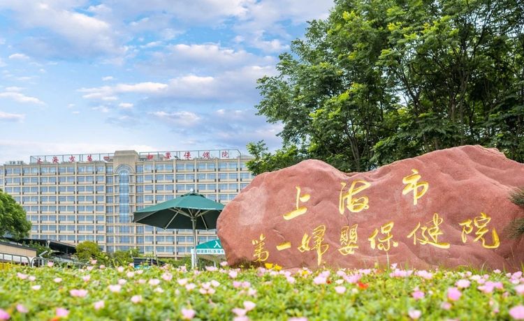 Shanghai First Maternity and Infant Hospital