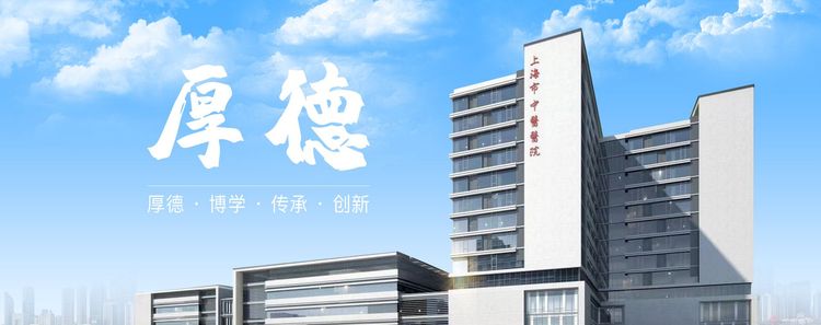 Shanghai Municipal Hospital of Traditional Chinese Medicine
