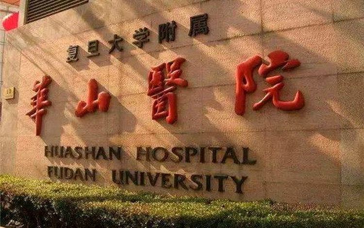 Huashan Hospital, Fudan University environment photo