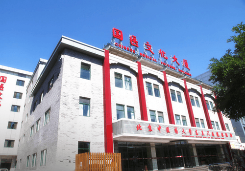 Dongzhimen Hospital, Beijing University of Chinese Medicine